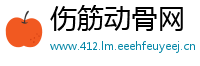 伤筋动骨网